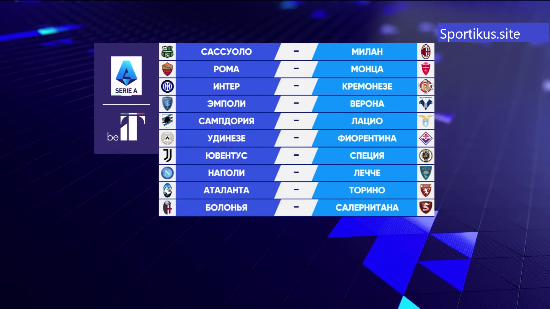 Серия А 4 тур